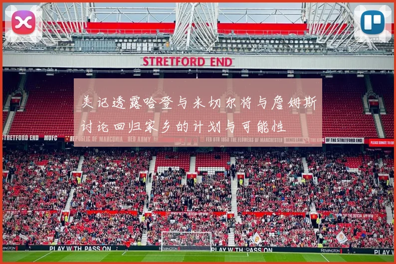 美记透露哈登与米切尔将与詹姆斯讨论回归家乡的计划与可能性