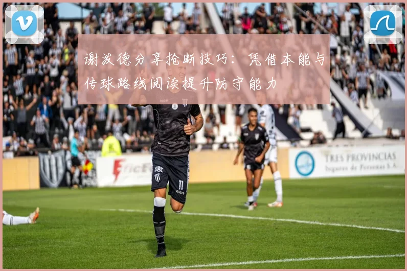 谢泼德分享抢断技巧：凭借本能与传球路线阅读提升防守能力