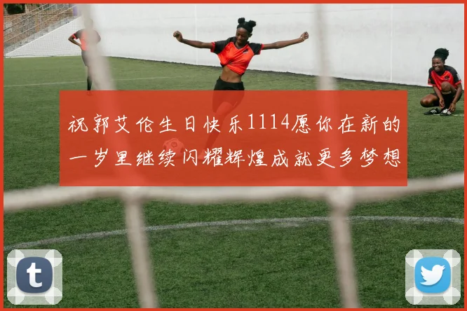 祝郭艾伦生日快乐1114愿你在新的一岁里继续闪耀辉煌成就更多梦想
