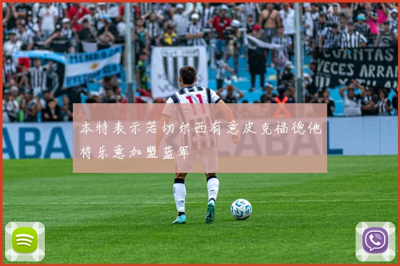 本特表示若切尔西有意皮克福德他将乐意加盟蓝军