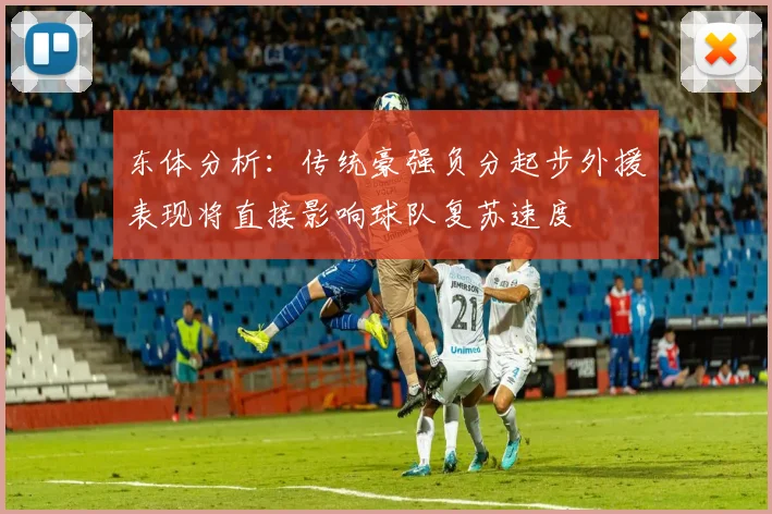 东体分析：传统豪强负分起步外援表现将直接影响球队复苏速度