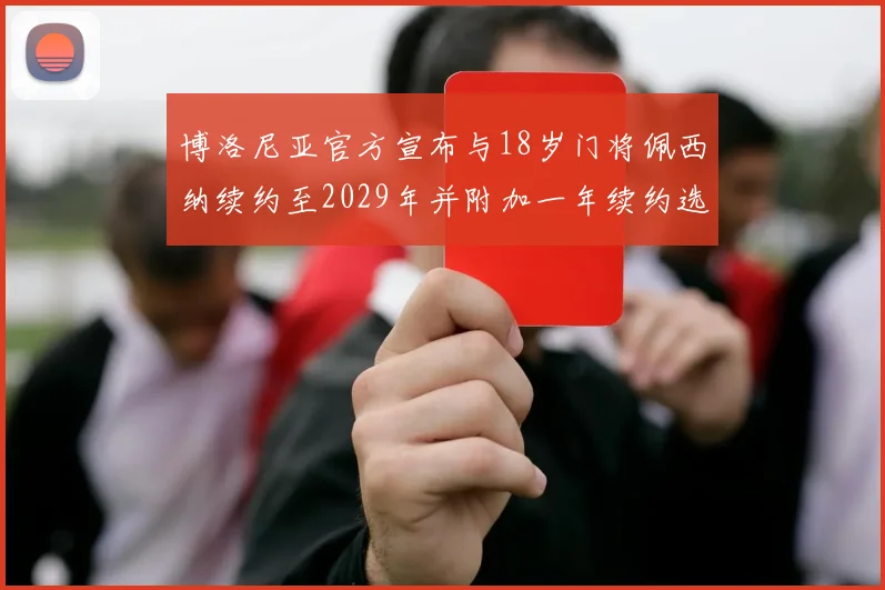 博洛尼亚官方宣布与18岁门将佩西纳续约至2029年并附加一年续约选项