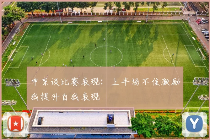 申京谈比赛表现：上半场不佳激励我提升自我表现