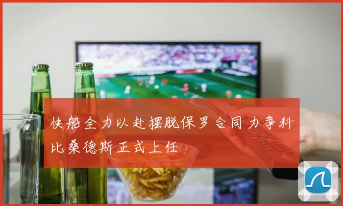 快船全力以赴摆脱保罗合同力争科比桑德斯正式上任